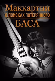 Маккартни: в поисках потерянного баса