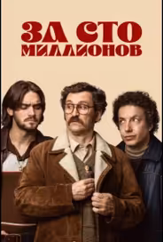 За сто миллионов