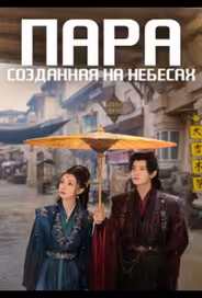 Пара, созданная на небесах