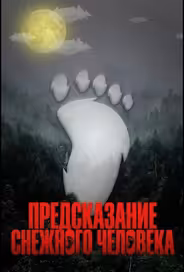 Предсказание Снежного человека
