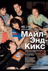 Майл-Энд-Кикс