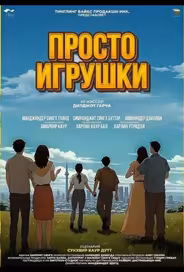 Просто игрушки