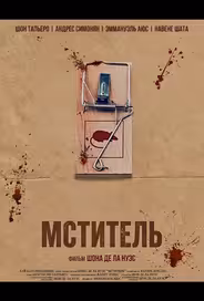Мститель