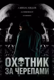 Охотник за черепами