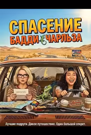Спасение Бадди Чарльза