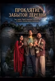 Проклятие забытой деревни