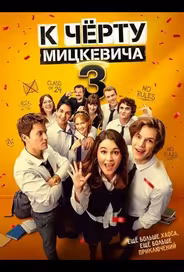 К чёрту Мицкевича 3 / Наф*г Мицкевича 3
