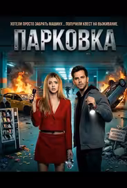 Парковка