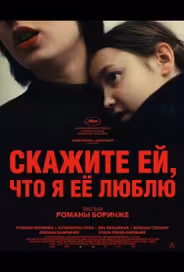 Скажите ей, что я её люблю