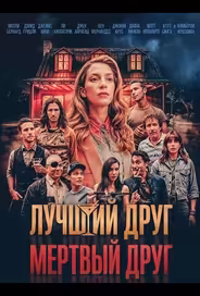 Лучший друг — мертвый друг
