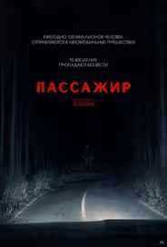 Пассажир