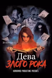 Дева злого рока