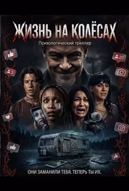 Жизнь на колёсах