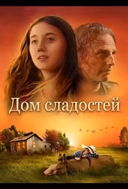 Дом сладостей