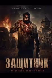 Защитник