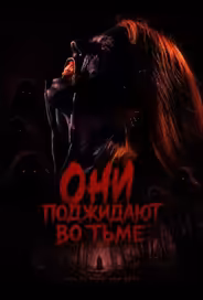 Они поджидают во тьме