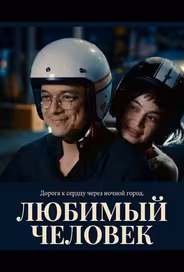 Любимый человек