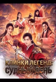 Клинки Легенд: Судный День