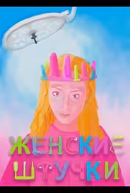 Женские штучки