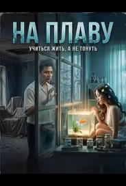 На плаву