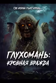 Глухомань: Кровная вражда