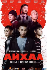 Айхал