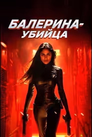 Балерина-убийца