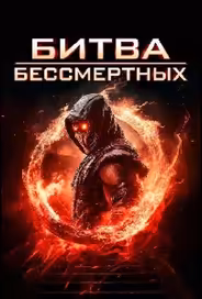 Битва бессмертных