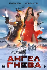 Ангел гнева