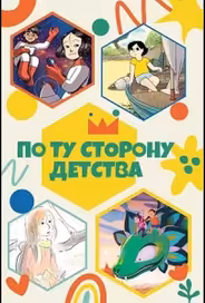 По ту сторону детства