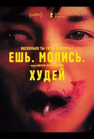 Ешь. Молись. Худей