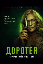 Доротея
