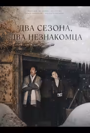 Два сезона, два незнакомца