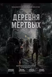 Деревня мёртвых