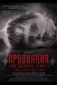 Провинция, где дьявол живёт по соседству