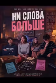 Ни слова больше