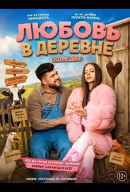 Любовь в деревне