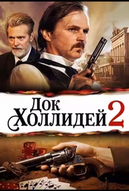 Док Холлидей 2