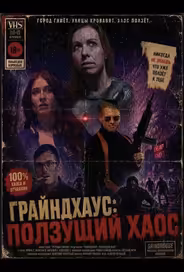 Грайндхаус: Ползущий хаос
