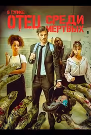 В тупике: Отец среди мертвых