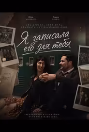 Я записала его для тебя