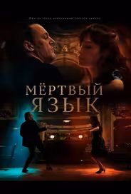 Мёртвый язык