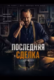 Последняя сделка
