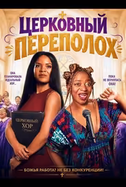 Церковный переполох