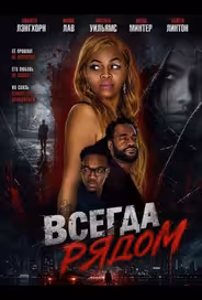 Всегда рядом