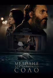 Мелодия для одинокого соло