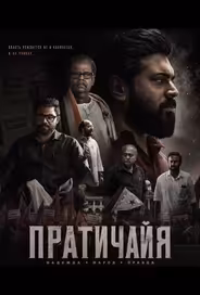 Пратичайя