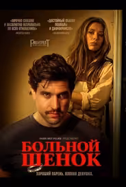 Больной щенок