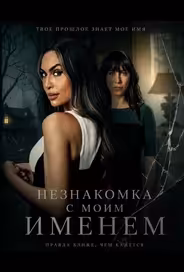Незнакомка с моим именем
