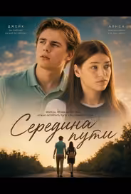 Середина пути